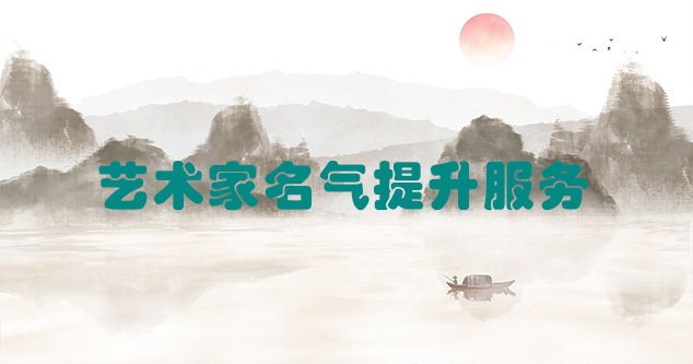 阳原-艺术商盟为书画家提供全方位的网络媒体推广服务