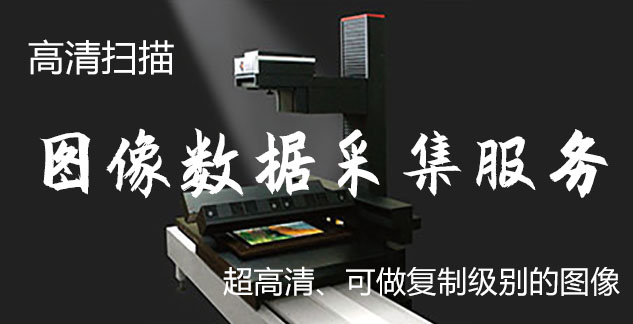 阳原-艺术臻品全链守护-装裱配框・复制扫描・打印集成服务